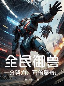 全民御兽笔趣阁