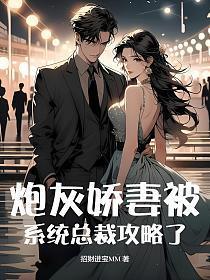 炮灰娇宠记txt
