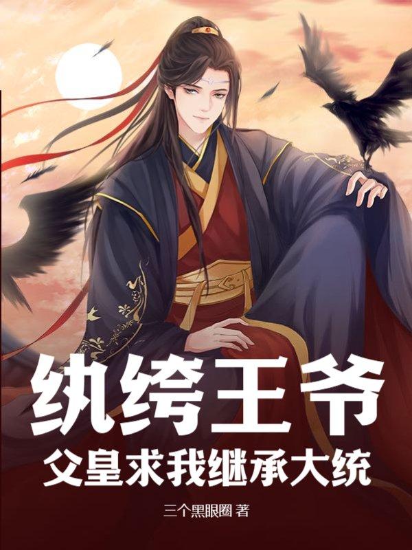 纨绔王妃王爷高抬贵手