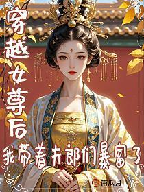 穿越女尊后我带着夫郎们暴富了免费阅读