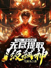 全民神袛之无限选择