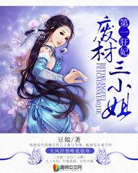 废柴三小姐
