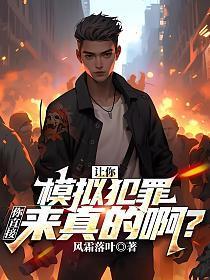 犯罪模拟器