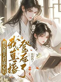 被反派听