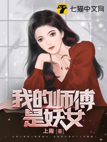 我的师傅是妖女女主