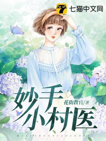 妙手小村医百科