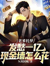 老爹托梦发愁一亿现金墙怎么花