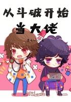 从斗破开始当大佬林天