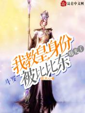 斗罗我教皇的身份