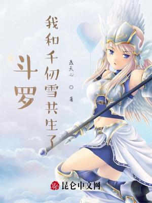 主角和千仞雪在一起的斗罗