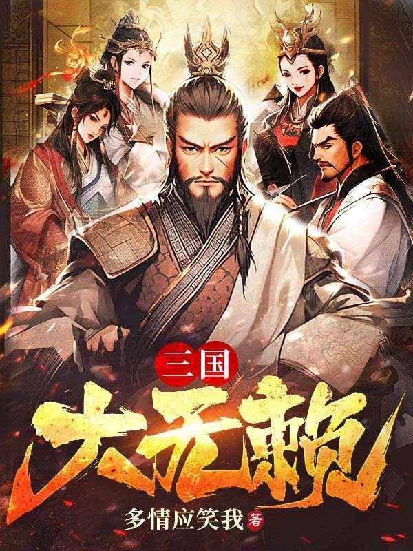 三国之无赖兵王免费