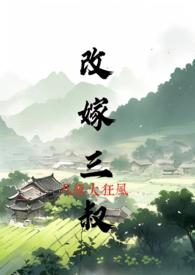 改嫁三叔沈香儿最新章节更新内容