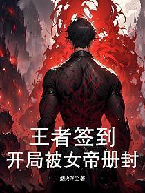 王者开局被女帝倒追免费