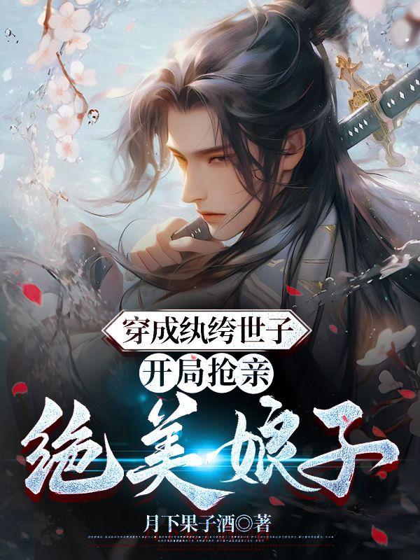 穿越纨绔世子妃