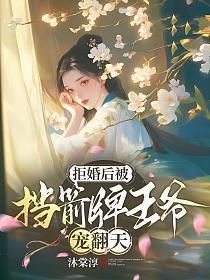 拒婚后我