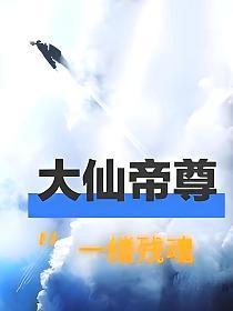 大仙尊免费阅读