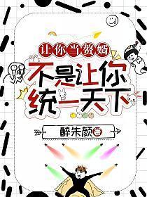 让你入赘什么意思