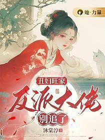 丑妇逆袭