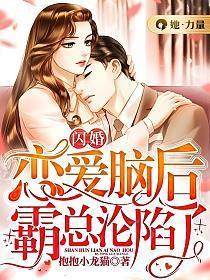 闪婚霸总100天全文免费阅读