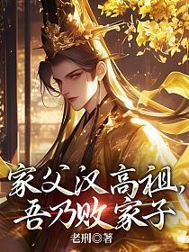 好像是家父汉高祖 吾乃败家子