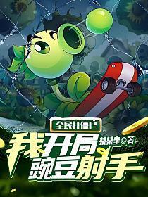 全民打僵尸像素