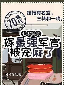 嫁最强军官被宠麻了(高文玥、陆向野)