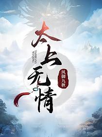 太上无情图片