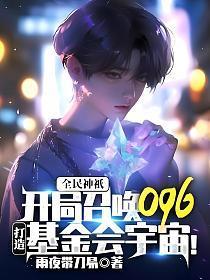 全民神祇开局召唤096打造基金会宇宙免费阅读