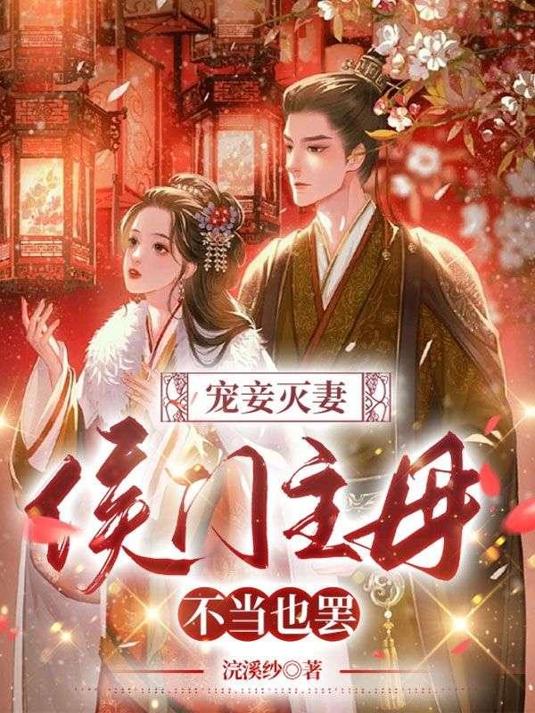 宠妾灭妻侯门主母不当也罢 浣溪纱