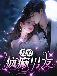 我的男友是个疯批