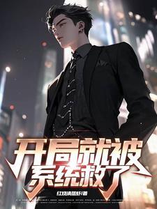 开局被系统抛弃笔趣阁