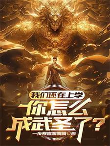 高武开局觉醒武神系统