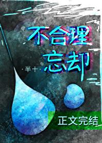 不合理忘却 gl_半十_256中文
