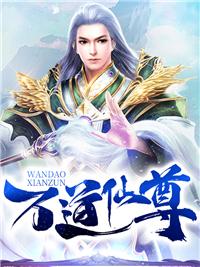 万道神尊