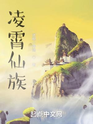 凌霄仙族凌鹏云