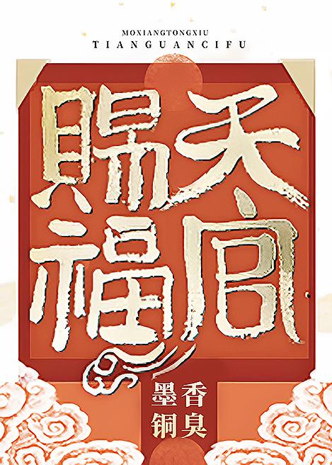 天官赐福10大忌