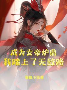 当我成为女帝h