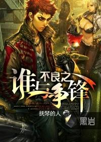 谁与争锋下一句是什么