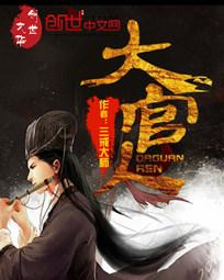 无敌大官人