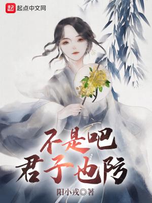 不是吧君子也防无错版