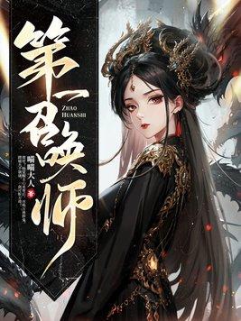 召唤师简介