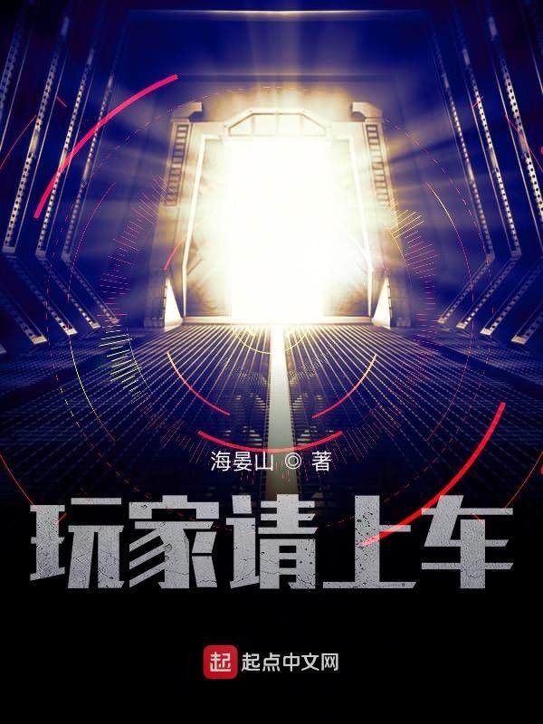 玩家请上车笔趣阁无错版网页版