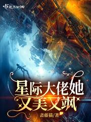 星际大佬她又美又飒TXT免费