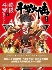 斗罗大陆4终极斗罗动态漫画第二季