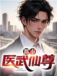 都市医武仙尊TXT林北留精校版林天