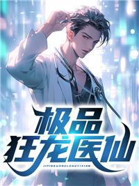 极品狂医女主角有几个