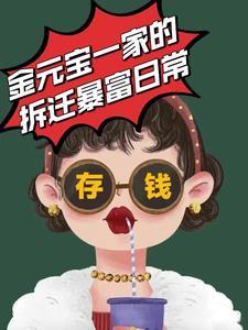 金元宝一家的拆迁暴富日常在哪里看