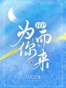 hp为你而生教授