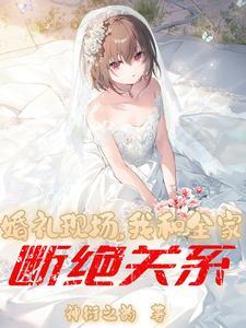 婚礼现场我和全家断绝关系