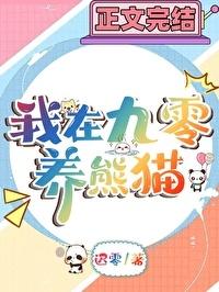 90年代四川农民养熊猫